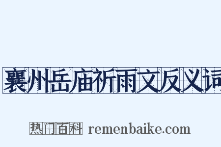 襄州岳庙祈雨文反义词是什么意思的图片